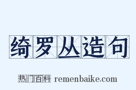 绮罗丛造句是什么意思的图片